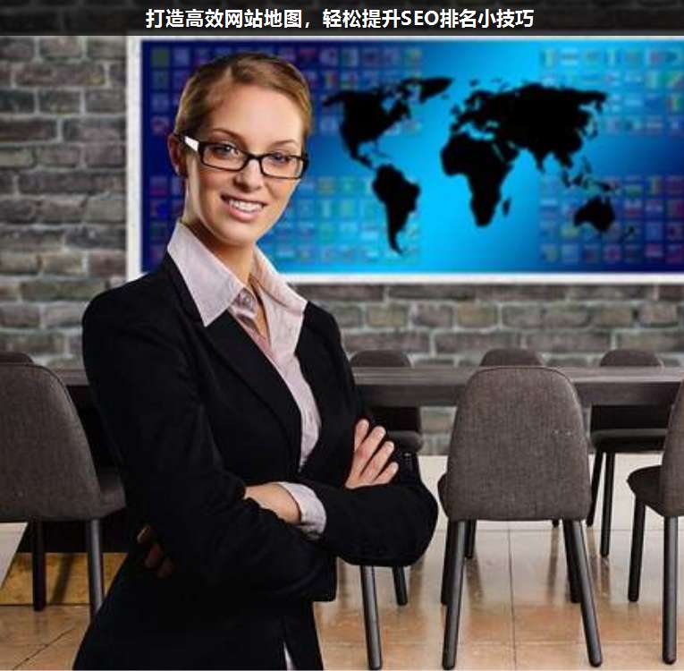 打造高效網(wǎng)站地圖,輕松提升SEO排名小技巧