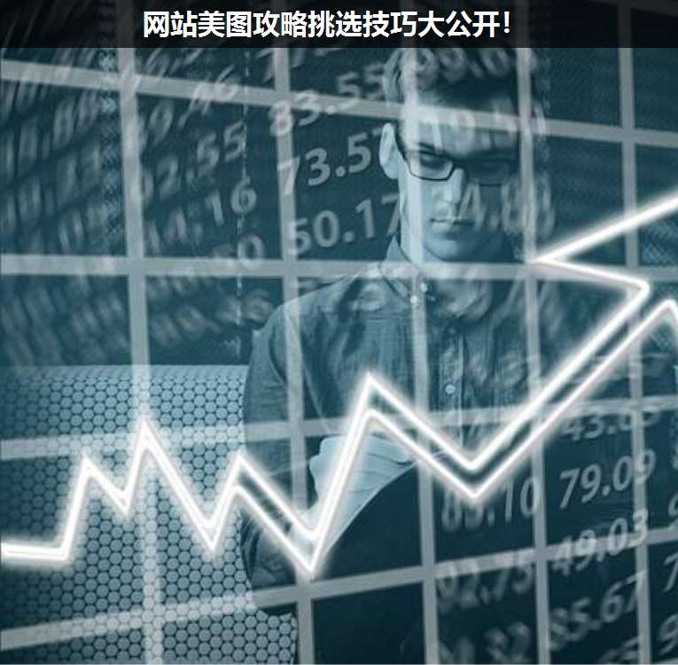 網(wǎng)站美圖攻略挑選技巧大公開!