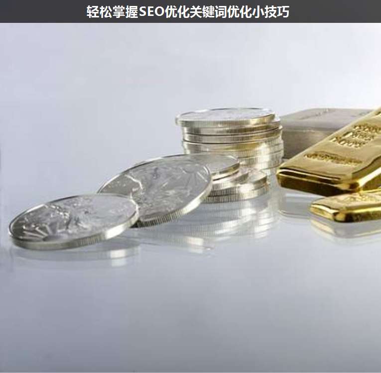 輕松掌握SEO優(yōu)化關(guān)鍵詞優(yōu)化小技巧