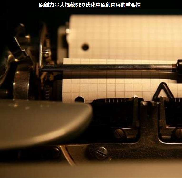 原創(chuàng)力量大揭秘SEO優(yōu)化中原創(chuàng)內(nèi)容的重要性