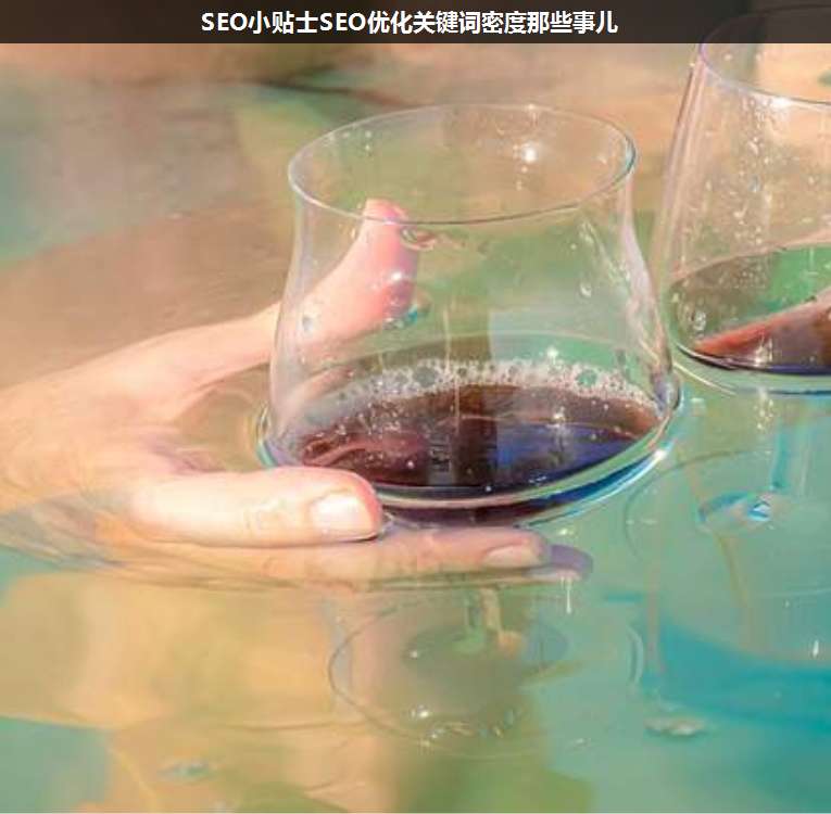 SEO小貼士SEO優(yōu)化關(guān)鍵詞密度那些事兒