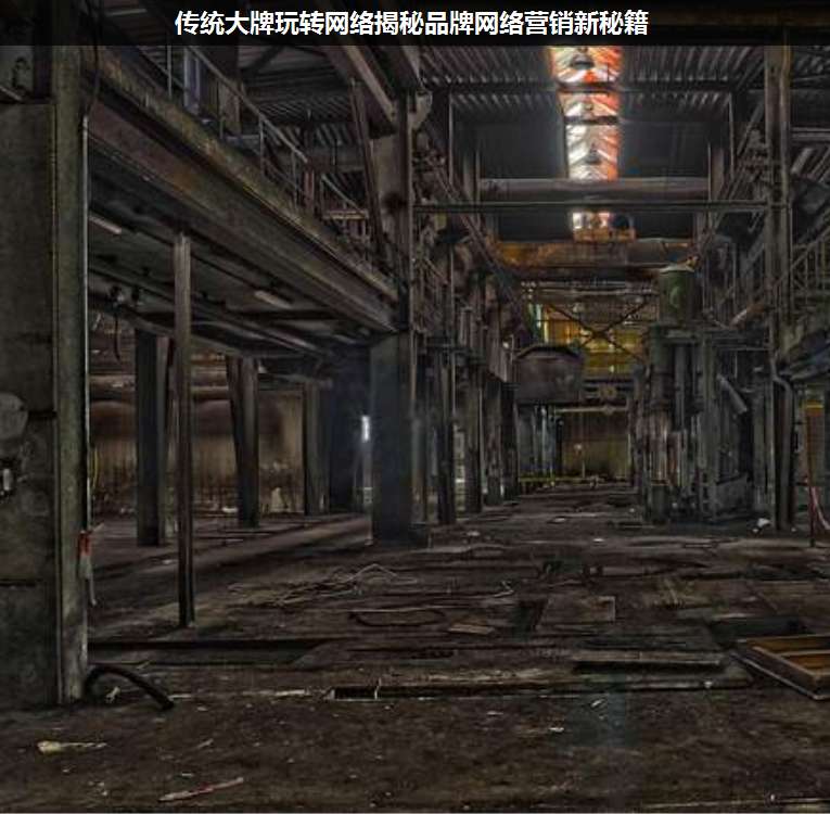 傳統(tǒng)大牌玩轉(zhuǎn)網(wǎng)絡(luò)揭秘品牌網(wǎng)絡(luò)營銷新秘籍