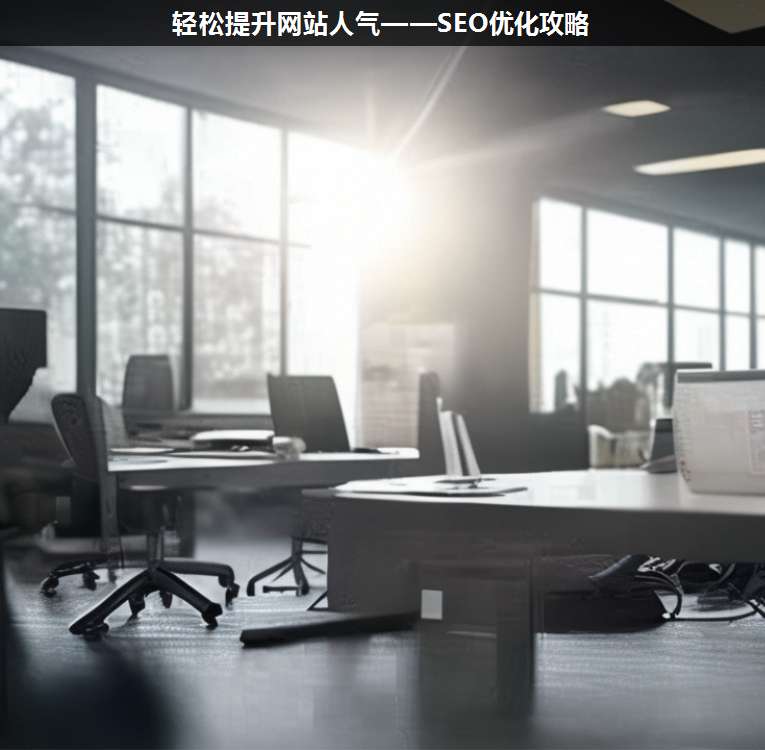輕松提升網站人氣——SEO優(yōu)化攻略