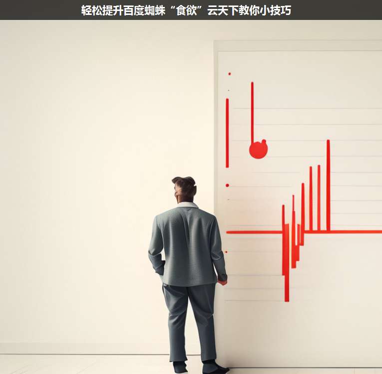 輕松提升百度蜘蛛“食欲”上海疊玉教你小技巧