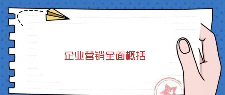 企業(yè)營(yíng)銷全面概括
