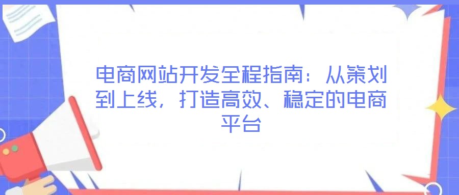 電商網(wǎng)站開發(fā)全程指南：從策劃到上線，打造高效、穩(wěn)定的電商平臺