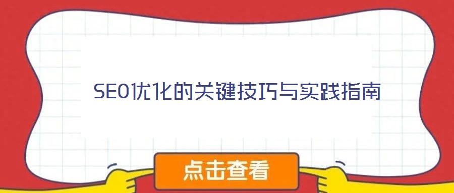 SEO優(yōu)化的關(guān)鍵技巧與實踐指南