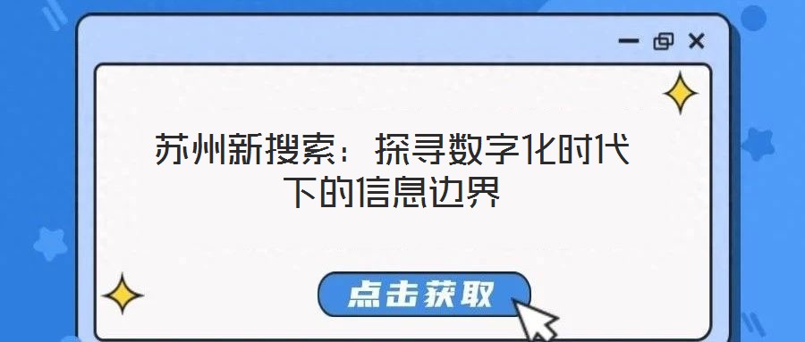 蘇州新搜索:探尋數(shù)字化時(shí)代下的信息邊界