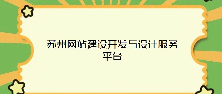 蘇州網(wǎng)站建設(shè)開發(fā)與設(shè)計(jì)服務(wù)平臺