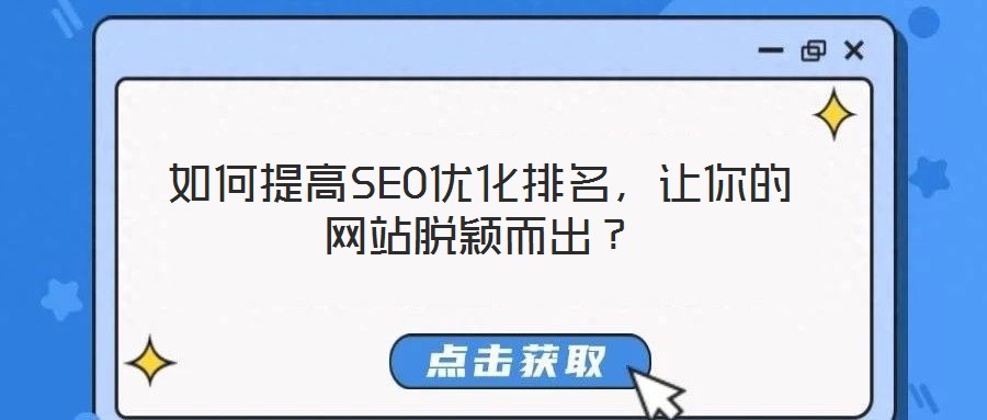 如何提高SEO優(yōu)化排名，讓你的網(wǎng)站脫穎而出？