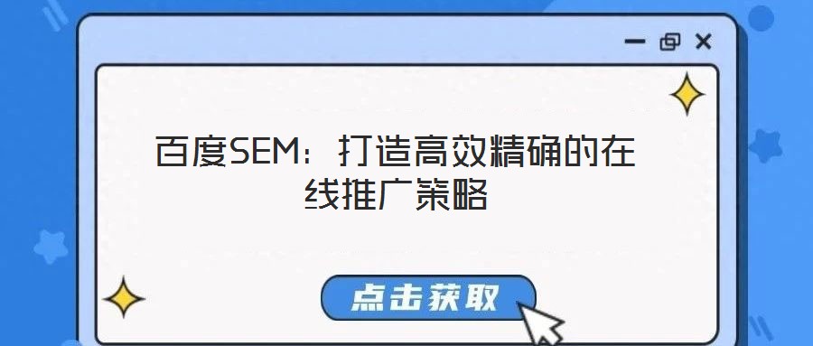 百度SEM：打造高效精確的在線推廣策略