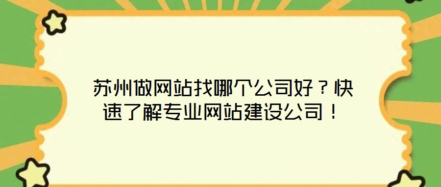 蘇州做網(wǎng)站找哪個(gè)公司好？快速了解專業(yè)網(wǎng)站建設(shè)公司！