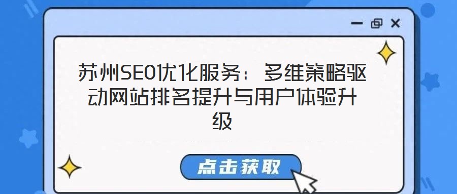 蘇州SEO優(yōu)化服務(wù):多維策略驅(qū)動(dòng)網(wǎng)站排名提升與用戶體驗(yàn)升級(jí)