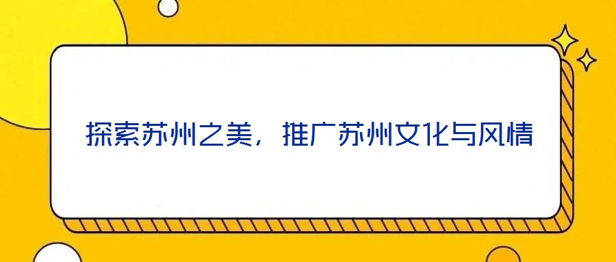 探索蘇州之美，推廣蘇州文化與風(fēng)情