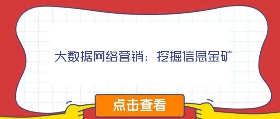 大數(shù)據(jù)網(wǎng)絡(luò)營銷：挖掘信息金礦