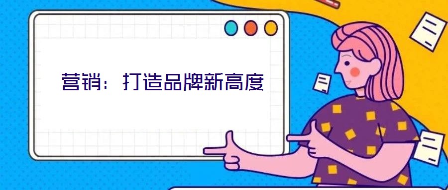 營(yíng)銷:打造品牌新高度
