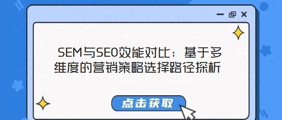  SEM與SEO效能對(duì)比：基于多維度的營(yíng)銷(xiāo)策略選擇路徑探析
