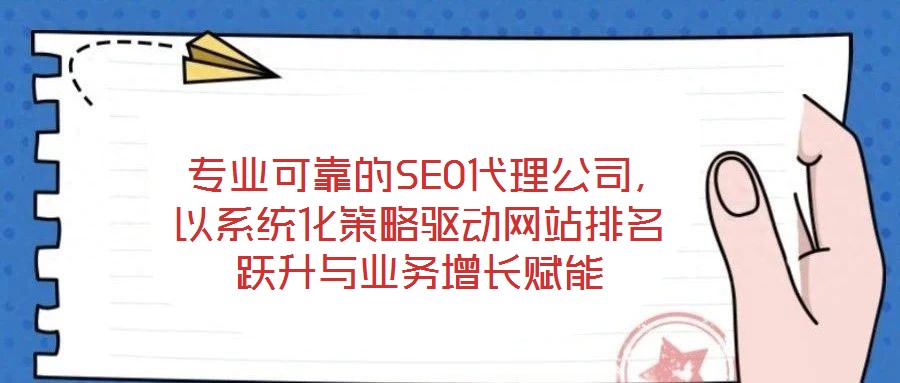  專業(yè)可靠的SEO代理公司，以系統(tǒng)化策略驅(qū)動網(wǎng)站排名躍升與業(yè)務(wù)增長賦能