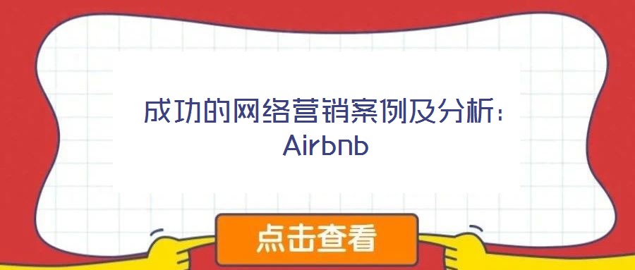 成功的網(wǎng)絡(luò)營(yíng)銷案例及分析:Airbnb
