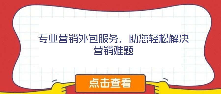 專業(yè)營銷外包服務(wù),助您輕松解決營銷難題