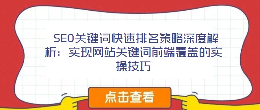  SEO關鍵詞快速排名策略深度解析：實現網站關鍵詞前端覆蓋的實操技巧