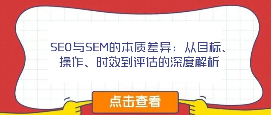  SEO與SEM的本質(zhì)差異：從目標、操作、時效到評估的深度解析
