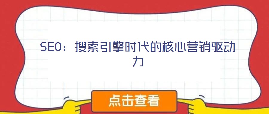 SEO：搜索引擎時(shí)代的核心營銷驅(qū)動(dòng)力