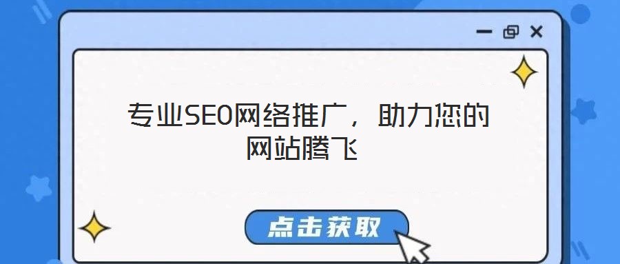  專業(yè)SEO網絡推廣，助力您的網站騰飛