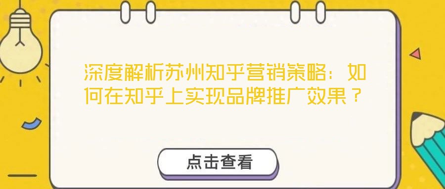 深度解析蘇州知乎營銷策略：如何在知乎上實現(xiàn)品牌推廣效果？