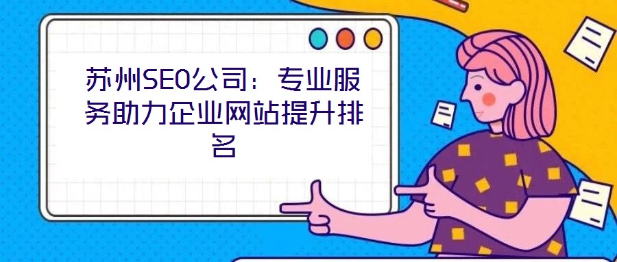 蘇州SEO公司:專業(yè)服務(wù)助力企業(yè)網(wǎng)站提升排名