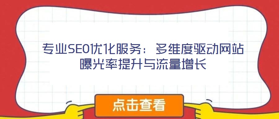 專業(yè)SEO優(yōu)化服務(wù)：多維度驅(qū)動(dòng)網(wǎng)站曝光率提升與流量增長(zhǎng)