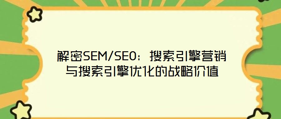 解密SEM/SEO:搜索引擎營銷與搜索引擎優(yōu)化的戰(zhàn)略價(jià)值