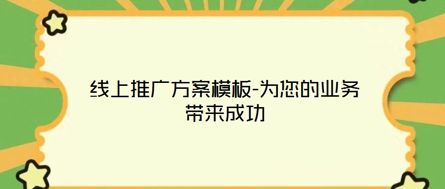 線上推廣方案模板-為您的業(yè)務帶來成功
