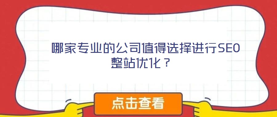  哪家專業(yè)的公司值得選擇進(jìn)行SEO整站優(yōu)化？
