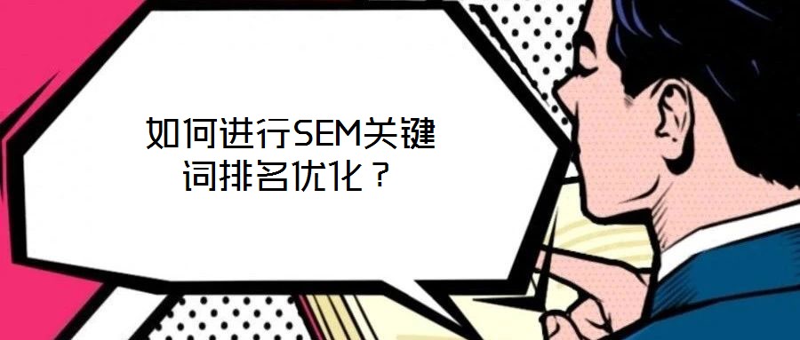 如何進行SEM關(guān)鍵詞排名優(yōu)化？