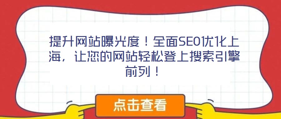 提升網(wǎng)站曝光度！全面SEO優(yōu)化上海，讓您的網(wǎng)站輕松登上搜索引擎前列！