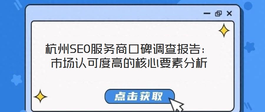 杭州SEO服務(wù)商口碑調(diào)查報(bào)告：市場(chǎng)認(rèn)可度高的核心要素分析