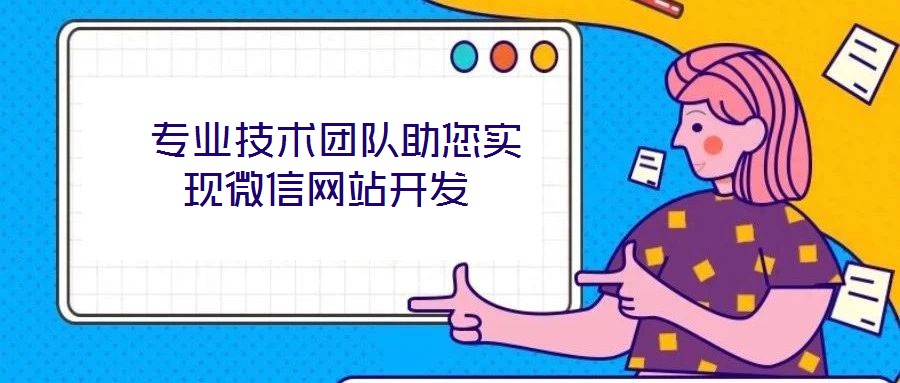  專業(yè)技術(shù)團(tuán)隊助您實現(xiàn)微信網(wǎng)站開發(fā)