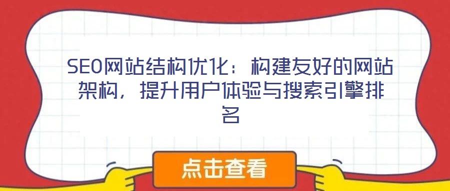 SEO網(wǎng)站結(jié)構(gòu)優(yōu)化：構(gòu)建友好的網(wǎng)站架構(gòu)，提升用戶體驗與搜索引擎排名