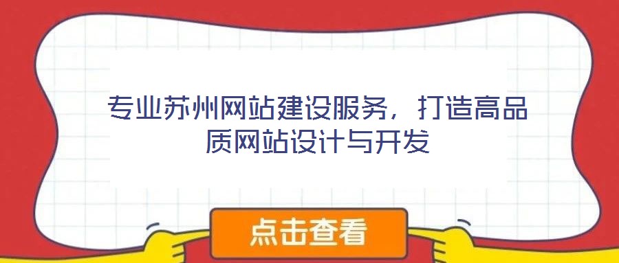 專業(yè)蘇州網(wǎng)站建設服務，打造高品質網(wǎng)站設計與開發(fā)