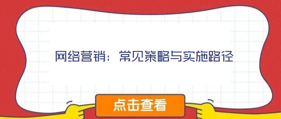 網(wǎng)絡(luò)營銷:常見策略與實施路徑