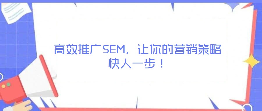高效推廣SEM，讓你的營銷策略快人一步！