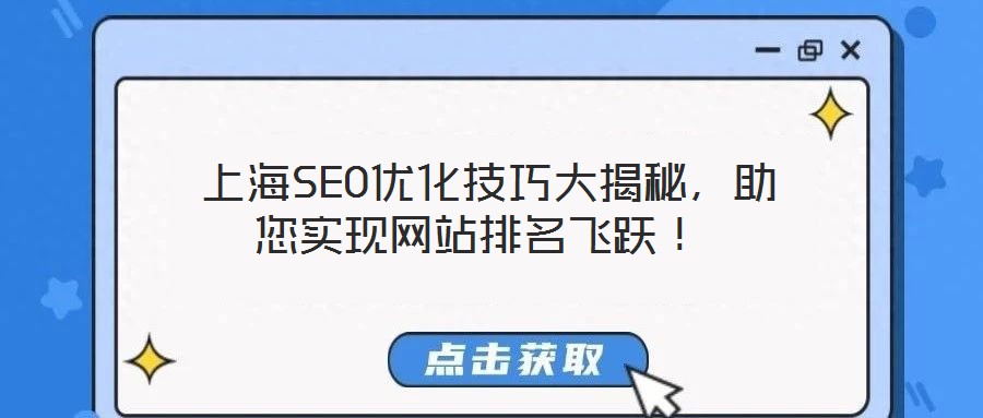  上海SEO優(yōu)化技巧大揭秘，助您實現(xiàn)網(wǎng)站排名飛躍！
