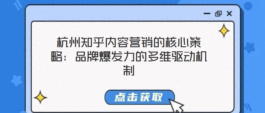 杭州知乎內(nèi)容營銷的核心策略:品牌爆發(fā)力的多維驅(qū)動(dòng)機(jī)制