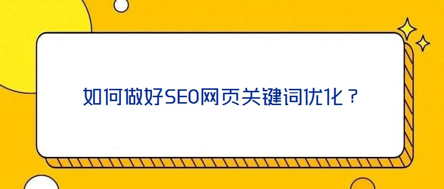 如何做好SEO網(wǎng)頁關(guān)鍵詞優(yōu)化？