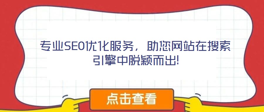 專業(yè)SEO優(yōu)化服務(wù)，助您網(wǎng)站在搜索引擎中脫穎而出!