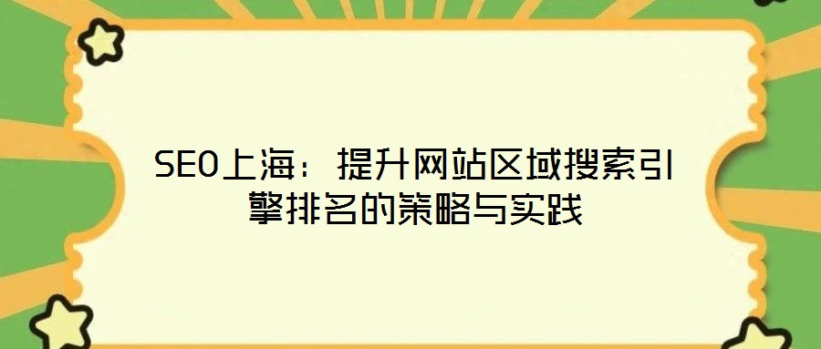 SEO上海：提升網(wǎng)站區(qū)域搜索引擎排名的策略與實踐