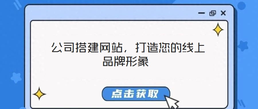  公司搭建網(wǎng)站，打造您的線上品牌形象