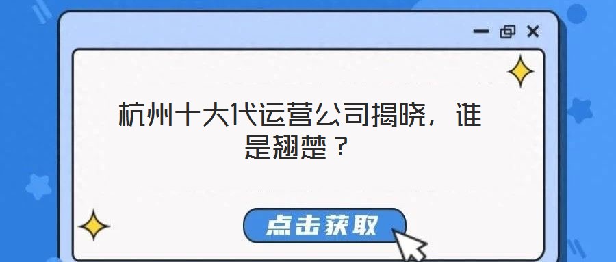 杭州十大代運(yùn)營(yíng)公司揭曉，誰(shuí)是翹楚？