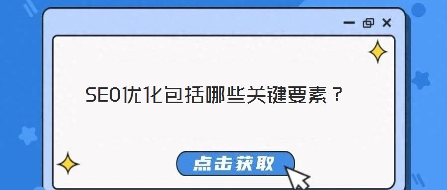 SEO優(yōu)化包括哪些關(guān)鍵要素？